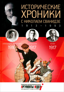 Исторические хроники с Николаем Сванидзе -                   Сванидзе Николай