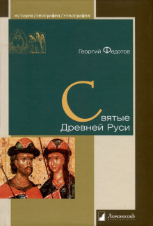 Святые Древней Руси -                   Георгий Федотов