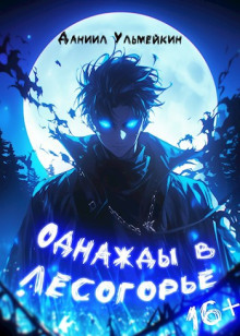 Однажды в Лесогорье -                   Даниил Ульмейкин