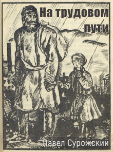 На трудовом пути -                   Павел Сурожский