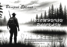 Охотничьи рассказы -                   Валерий Еремин