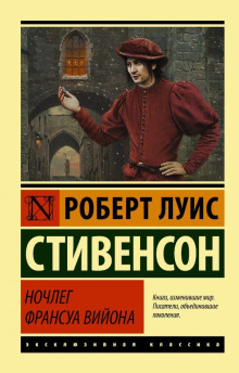 Ночлег Франсуа Вийона - Роберт Стивенсон
