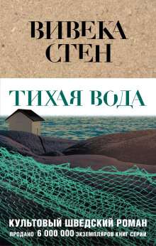 Тихая вода -                   Вивека Стен