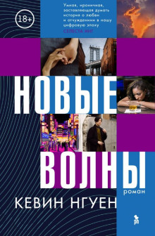 Новые волны -                   Кевин Нгуен