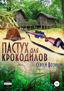 Пастух для крокодилов -                   Сергей Возный