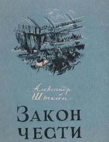 Закон чести -                   Александр Штейн