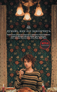 Думаю, как всё закончить -                   Иэн Рейд