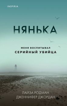 Нянька. Меня воспитывал серийный убийца -                   Лайза Родман