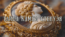Тайна камеи Стенуэя -                   Артур Моррисон