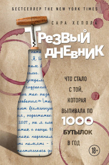 Трезвый дневник. Что стало с той, которая выпивала по 1000 бутылок в год -                   Сара Хепола