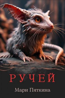 Ручей - Мари Пяткина