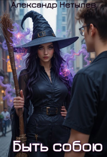 Быть собою - Александр Нетылев