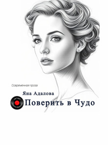 Поверить в Чудо - Яна Адалова