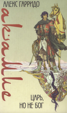 Акамие. Царь, но не бог - Аше Гарридо