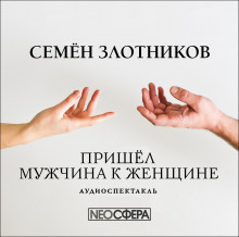 Пришёл мужчина к женщине -                   Семён Злотников