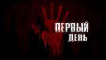 Первый День -                   Александр Степанов