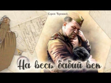 На весь бабий век -                   Сергей Черепанов