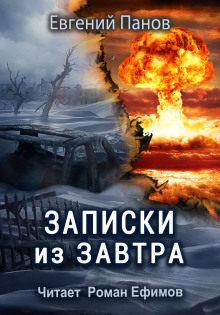 Записки из завтра -                   Евгений Панов