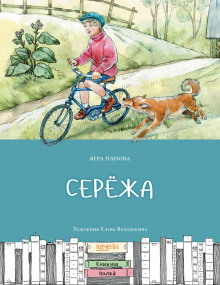 Серёжа - Вера Панова