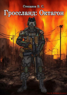 Гроссланд: Октагон -                   Вадим Степанов