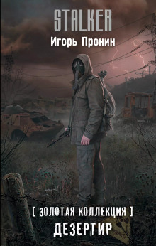 S.T.A.L.K.E.R. Дезертир - Алексей Степанов
