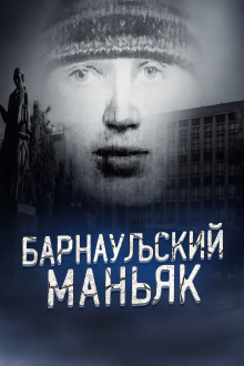 Маньяк, о котором боялись говорить вслух - Автор неизвестен