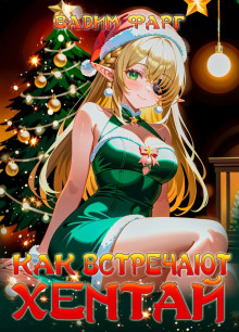 Как встречают хентай - Вадим Фарг