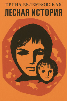 Лесная история - Ирина Велембовская