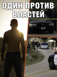 Когда полицейский стал мишенью для всех - Автор неизвестен