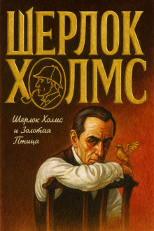 Шерлок Холмс и Золотая Птица - Фрэнк Томас