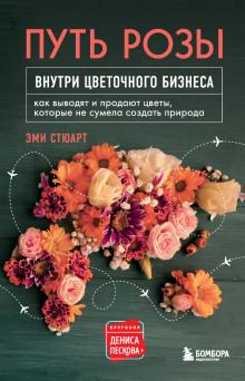 Путь розы. Внутри цветочного бизнеса - Стюарт Эми