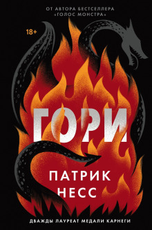 Гори - Патрик Несс