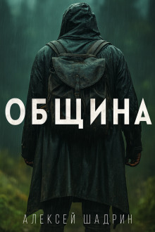 Община - Алексей Шадрин