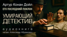 Умирающий детектив - Артур Конан Дойл
