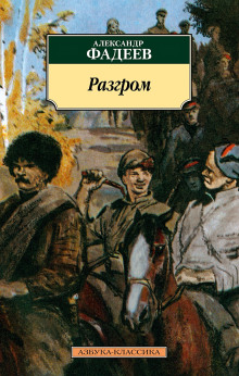 Разгром - Александр Фадеев