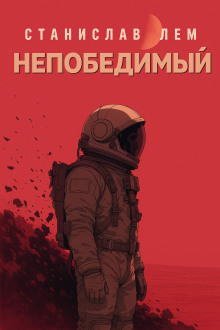 Непобедимый - Станислав Лем