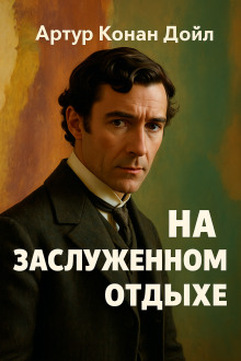 На заслуженном отдыхе - Артур Конан Дойл