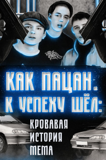 Кровавая история мема - Автор неизвестен