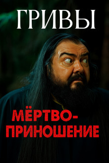 Мёртвоприношение - Автор неизвестен