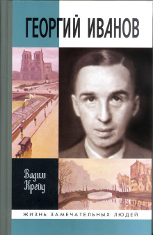Георгий Иванов - Вадим Крейд