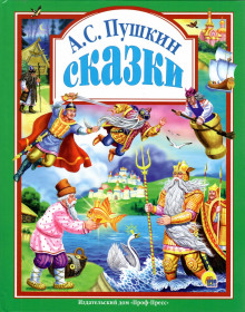 Сказки - Александр Пушкин