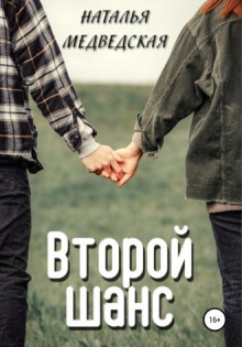 Второй шанс. Дорога домой - Автор неизвестен