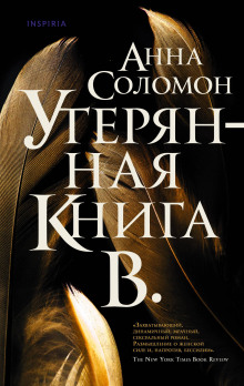 Утерянная Книга В. - Анна Соломон