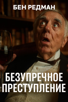 Безупречное преступление - Бен Редман