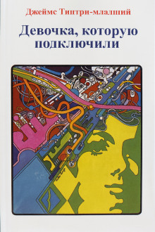 Девочка, которую подключили - Джеймс Типтри-младший