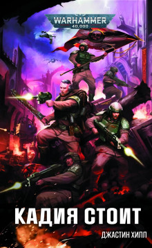 Кадия стоит - Джастин Д. Хилл