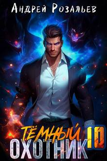 Тёмный охотник 10 - Андрей Розальев