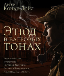 Этюд в багровых тонах - Артур Конан Дойл