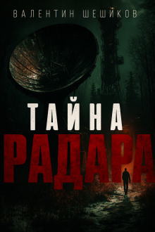 Тайна радара - Валентин Шешиков