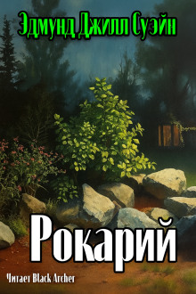 Рокарий - Э. Г. Суэйн